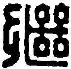繼,邵潛 ,書法字典